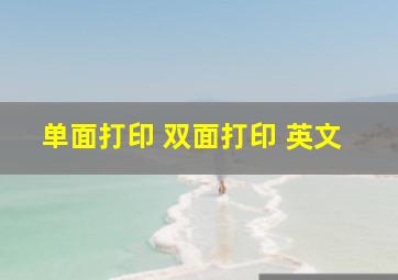 单面打印 双面打印 英文